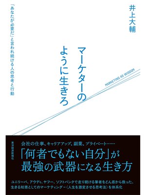 cover image of マーケターのように生きろ―「あなたが必要だ」と言われ続ける人の思考と行動